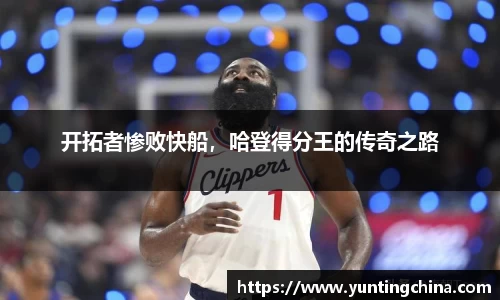 开拓者惨败快船，哈登得分王的传奇之路