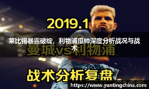 莱比锡暴露破绽，利物浦瓜帅深度分析战况与战术