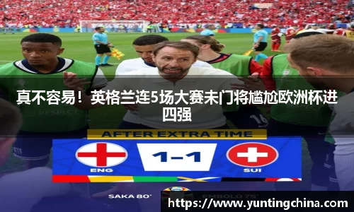 真不容易！英格兰连5场大赛未门将尴尬欧洲杯进四强