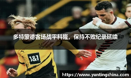 多特蒙德客场战平科隆，保持不败纪录延续