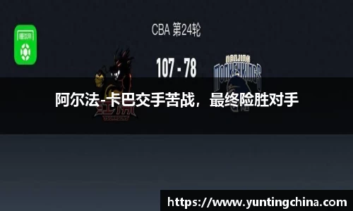 阿尔法-卡巴交手苦战，最终险胜对手