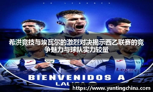 希洪竞技与埃瓦尔的激烈对决揭示西乙联赛的竞争魅力与球队实力较量