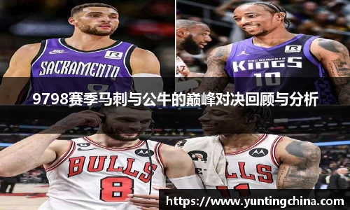 9798赛季马刺与公牛的巅峰对决回顾与分析