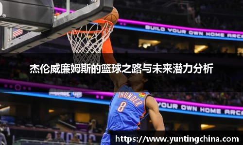 杰伦威廉姆斯的篮球之路与未来潜力分析