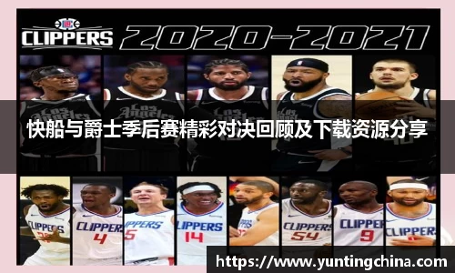 快船与爵士季后赛精彩对决回顾及下载资源分享