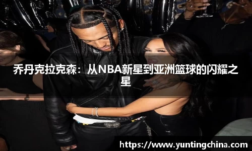 乔丹克拉克森：从NBA新星到亚洲篮球的闪耀之星