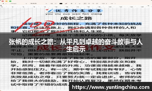 张帆的成长之路：从平凡到卓越的奋斗故事与人生启示