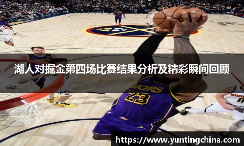 湖人对掘金第四场比赛结果分析及精彩瞬间回顾