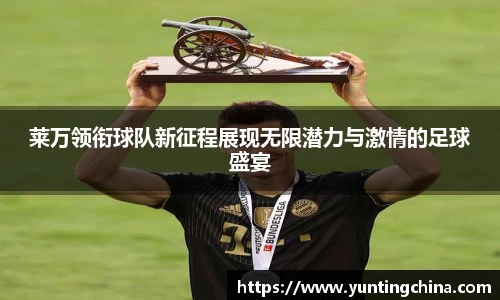 yy易游莱万领衔球队新征程展现无限潜力与激情的足球盛宴